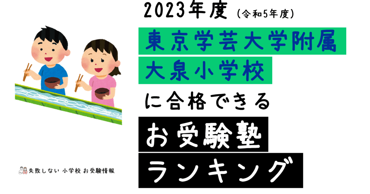 2023年度 東京学芸大学附属大泉小学校 に 合格 できるお受験塾