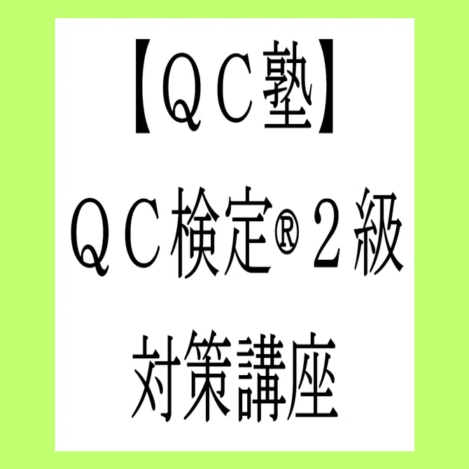 【ＱＣ塾】ＱＣ検定®２級対策講座　を販売します。 QC塾】QC検定®2級対策講座｜こう品質@品質管理ブロガー