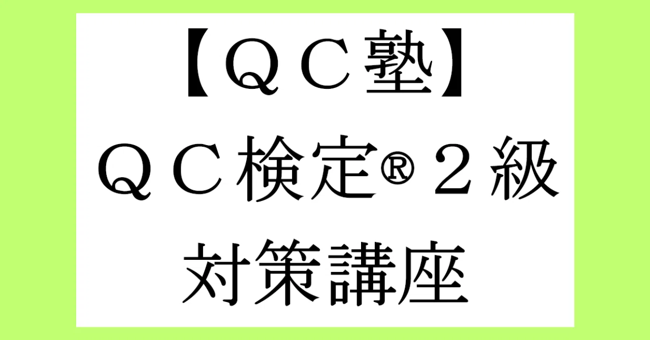 QC塾】QC検定®2級対策講座|こう品質@品質管理ブロガー QC塾】QC検定®2級対策講座|こう品質@品質管理ブロガー