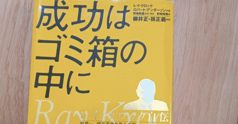 孫正義と柳井正が尊敬する人物「レイ・クロック」の自伝を読んで