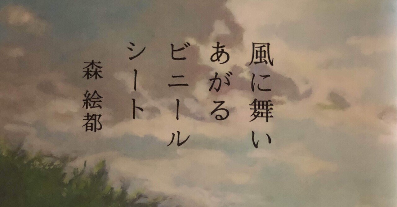 風に舞い上がるビニールシート』 / 森絵都 | 贅沢な短編集｜サネモト