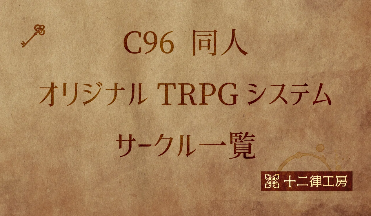 C96 オリジナルtrpgシステムサークル一覧 十二律工房 Note