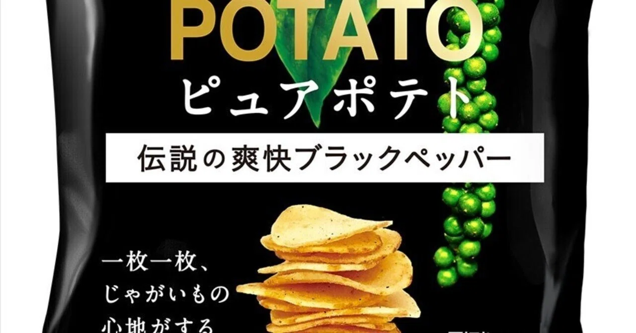 湖池屋 伝説のブラックペッパーを味わえる｜菓子食品新聞 on note