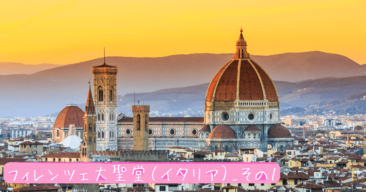 西洋建築史】フィレンツェ大聖堂（イタリア）_その1｜荘司 和樹