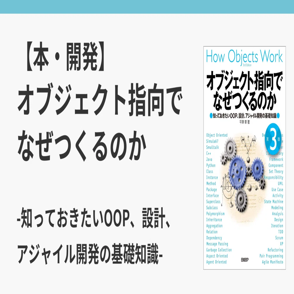 本・開発】オブジェクト指向でなぜつくるのか -知っておきたいOOP