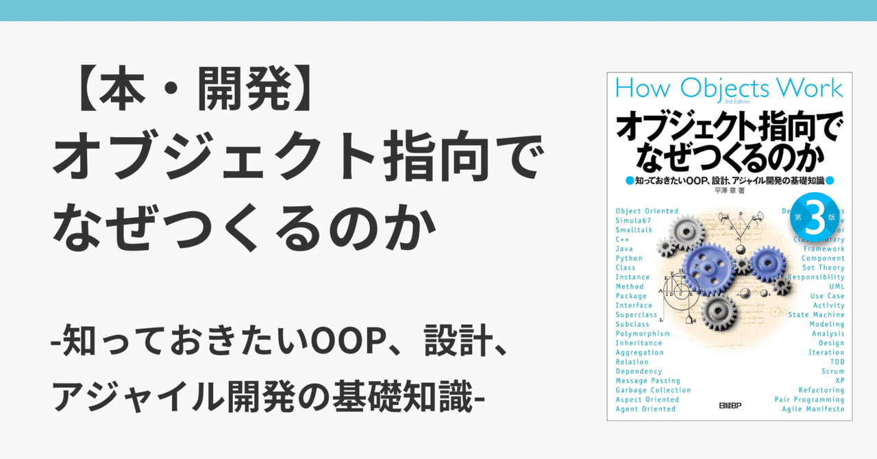 本・開発】オブジェクト指向でなぜつくるのか -知っておきたいOOP、設計、アジャイル開発の基礎知識-｜吉永和貴