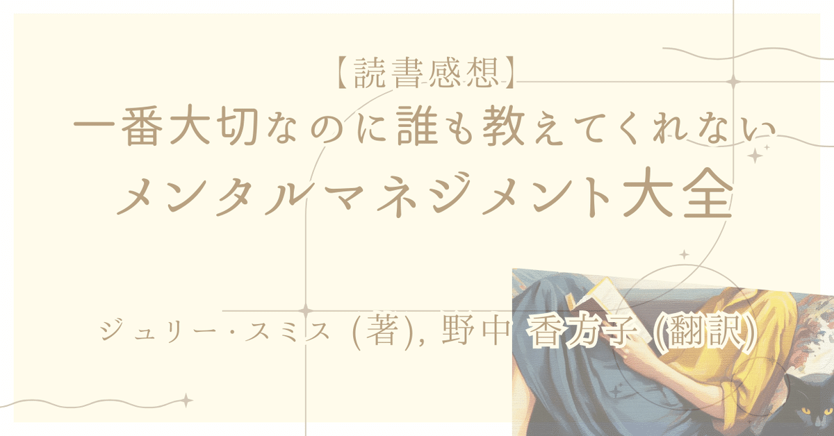一番大切なのに誰も教えてくれないメンタルマネジメント大全