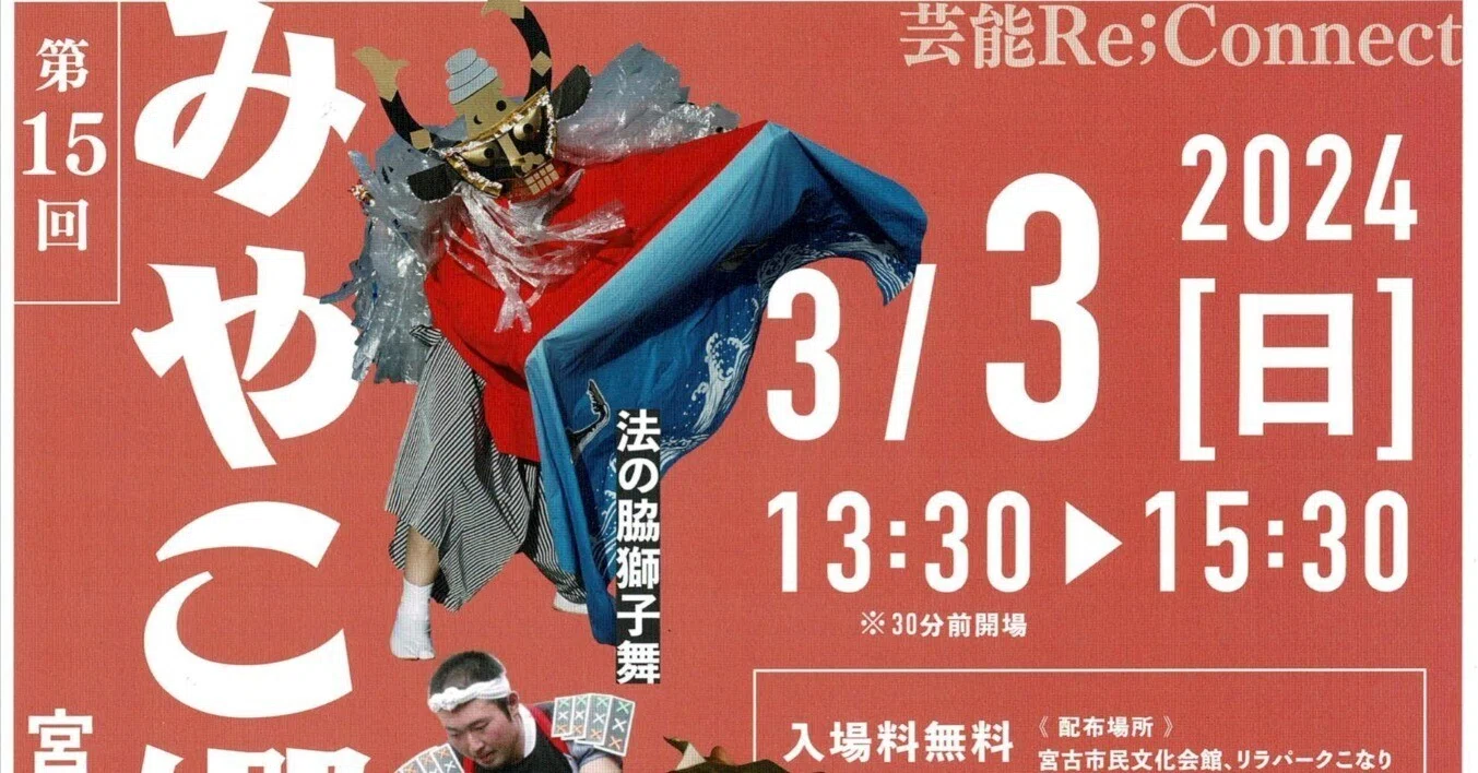 第15回 みやこ郷土芸能祭 2024.03.03｜Yukihiko Yotsukura