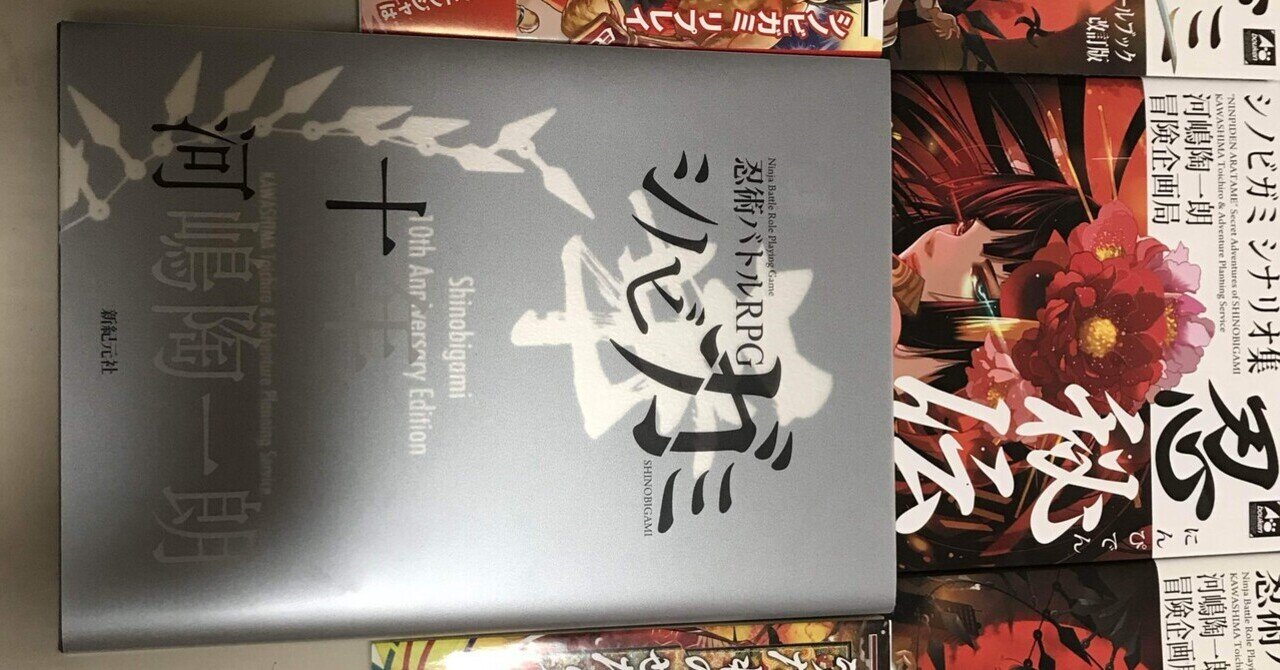 シノビガミ 十周年記念ルールブック シノビガミ華 シノビガミ 十周年