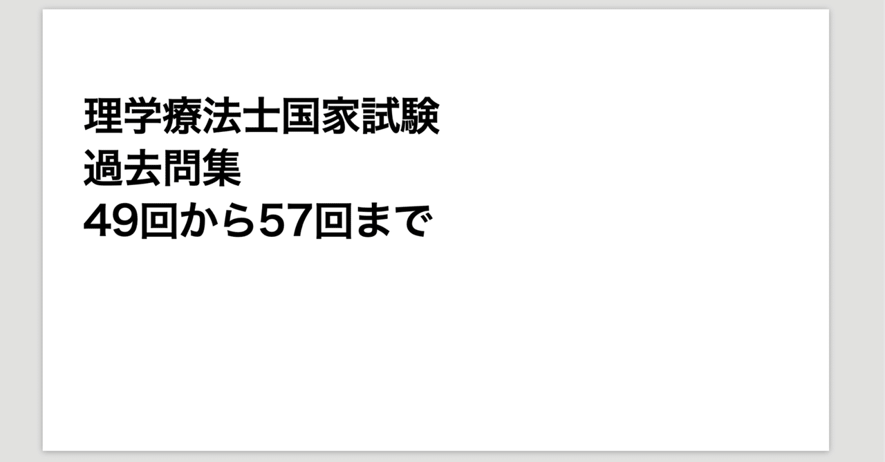 49-57回_理学療法士国家試験過去問 問題をまとめました