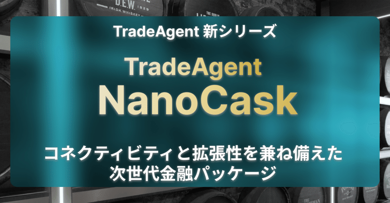 当社インターネット取引システム「TradeAgent」の新シリーズとして、コネクティビティと拡張性を兼ね備えた次世代金融パッケージ「TradeAgent NanoCask」を開発