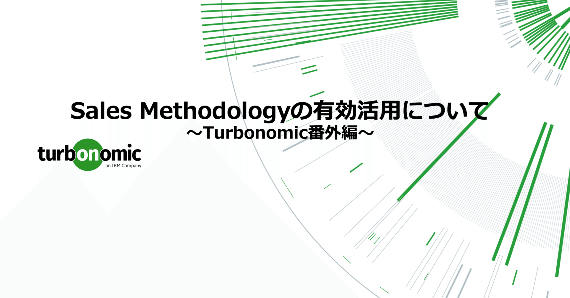 Sales Methodologyの有効活用について｜AOIchan@IBM