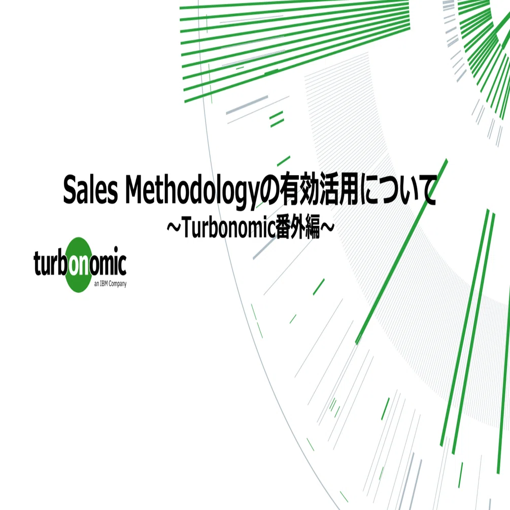 Sales Methodologyの有効活用について｜AOIchan@IBM
