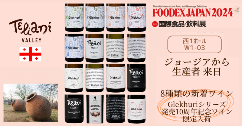 【ジョージアから新入荷】FOODEX JAPAN 2024 出展中