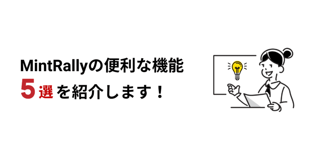 MintRallyの便利な機能、5選を紹介します！｜yukka kiyo