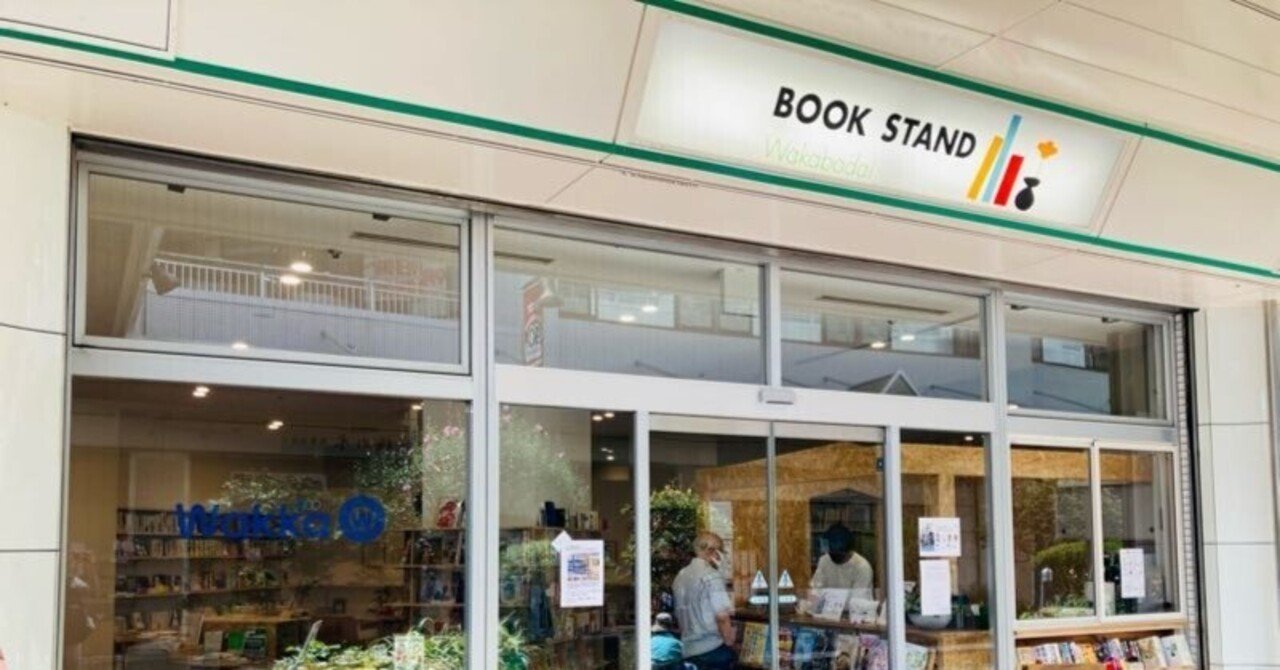 団地に本屋を取り戻す～BOOK STAND 若葉台～｜アヒル