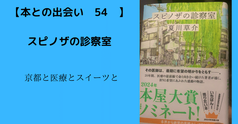 【本との出会い54　】「スピノザの診察室」～神様のカルテの著者（医師）が奏でる京都を舞台にした医療現場と日常の風景～