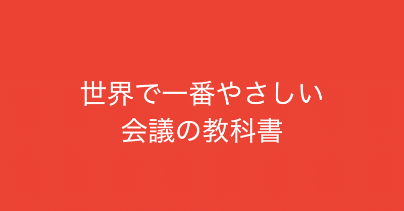 世界で一番やさしい会議の教科書 実践編 からファシリテーションを学ぶ 多田 翼 ビジネスセンスを磨くノート Note