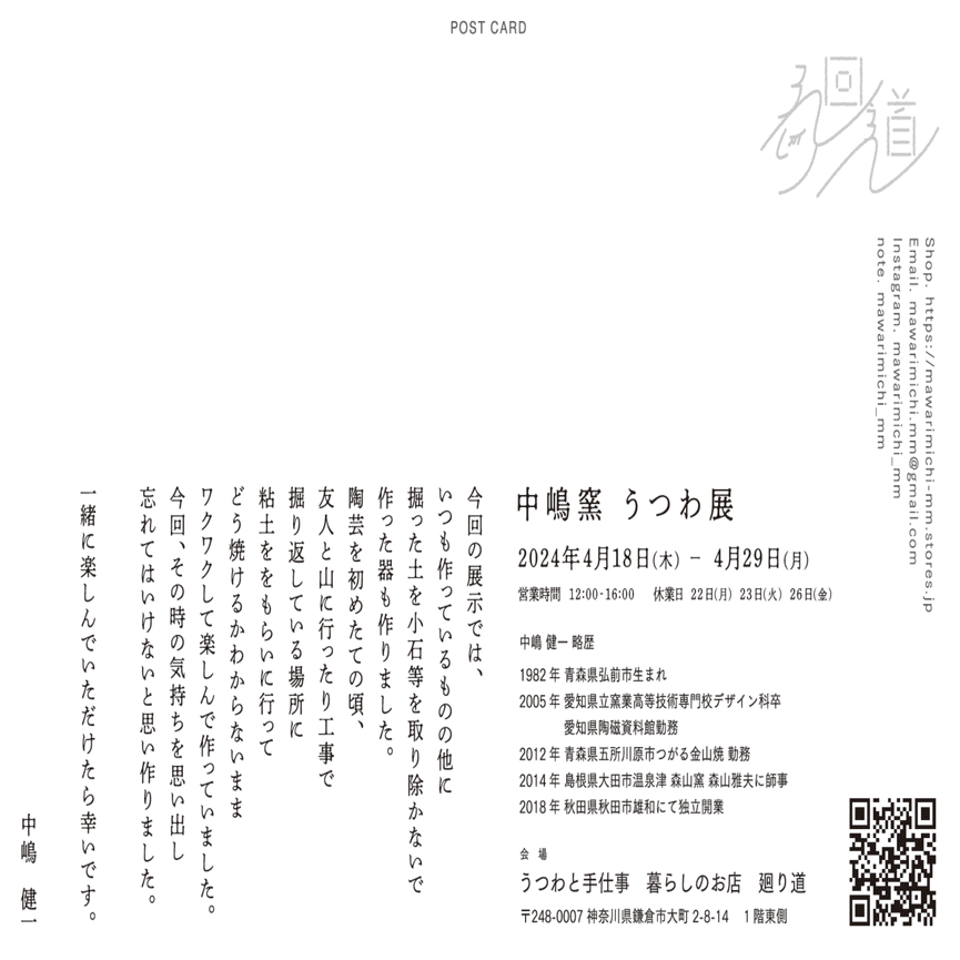 4月中嶋窯うつわ展のお知らせ｜廻り道 峯山 まりな