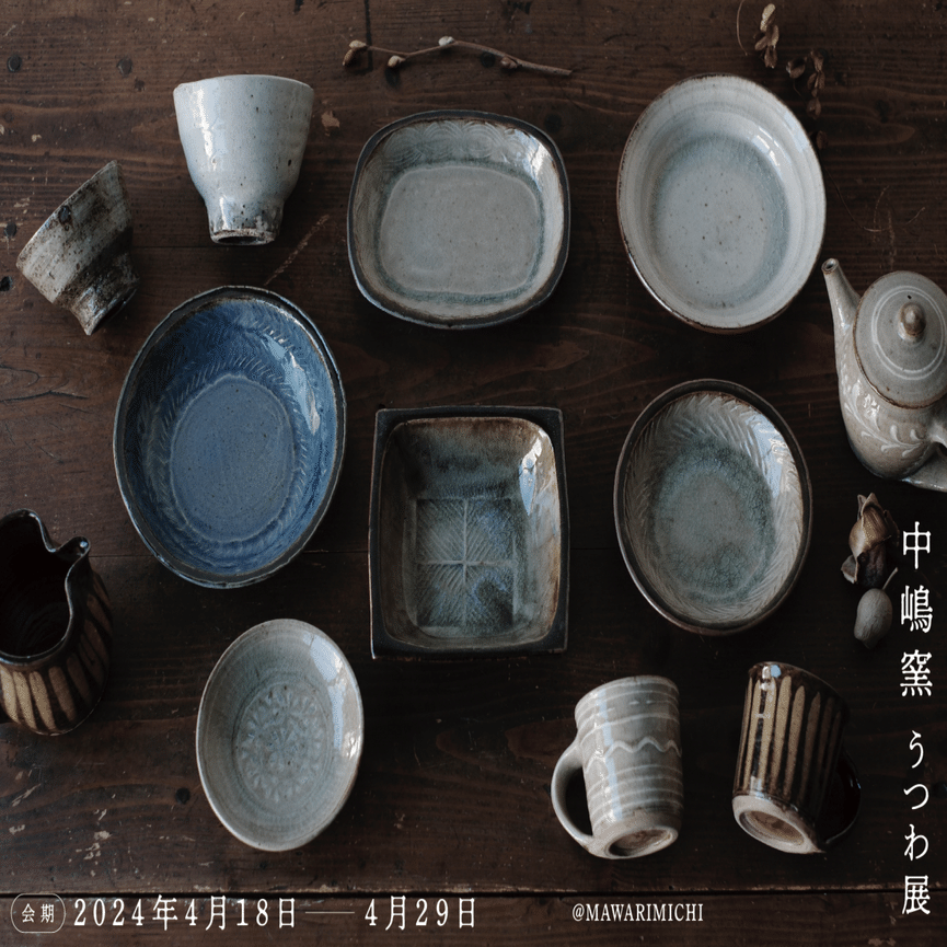 4月中嶋窯うつわ展のお知らせ｜廻り道 峯山 まりな