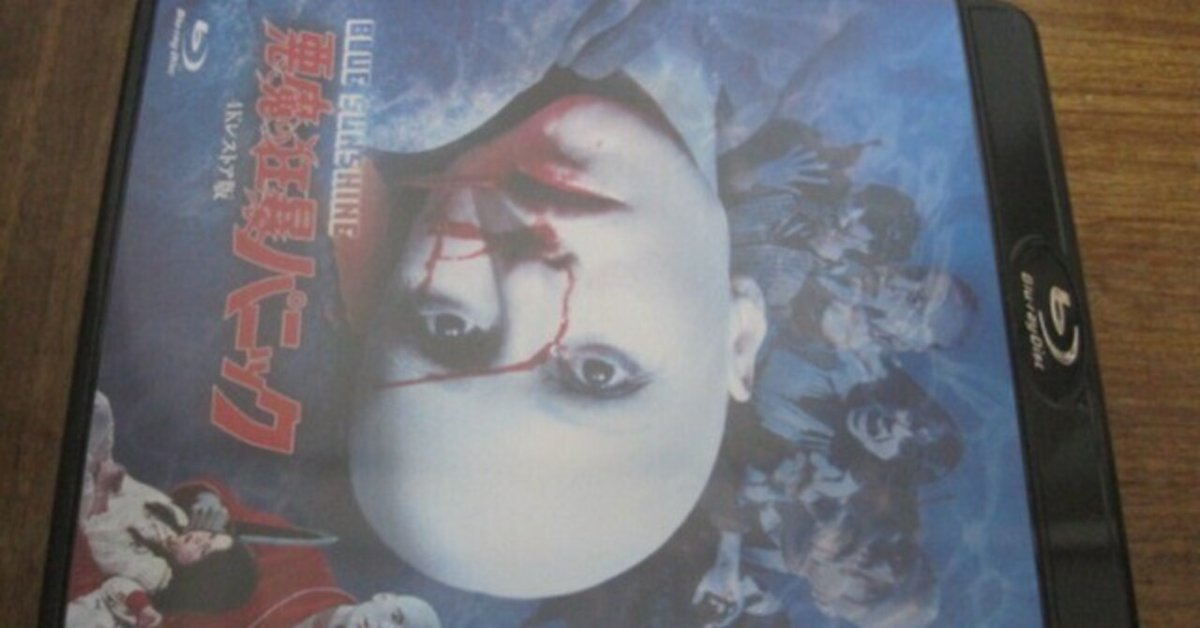 映画「悪魔の狂暴パニック」4Kレストア版BDレビュー「『普段の
