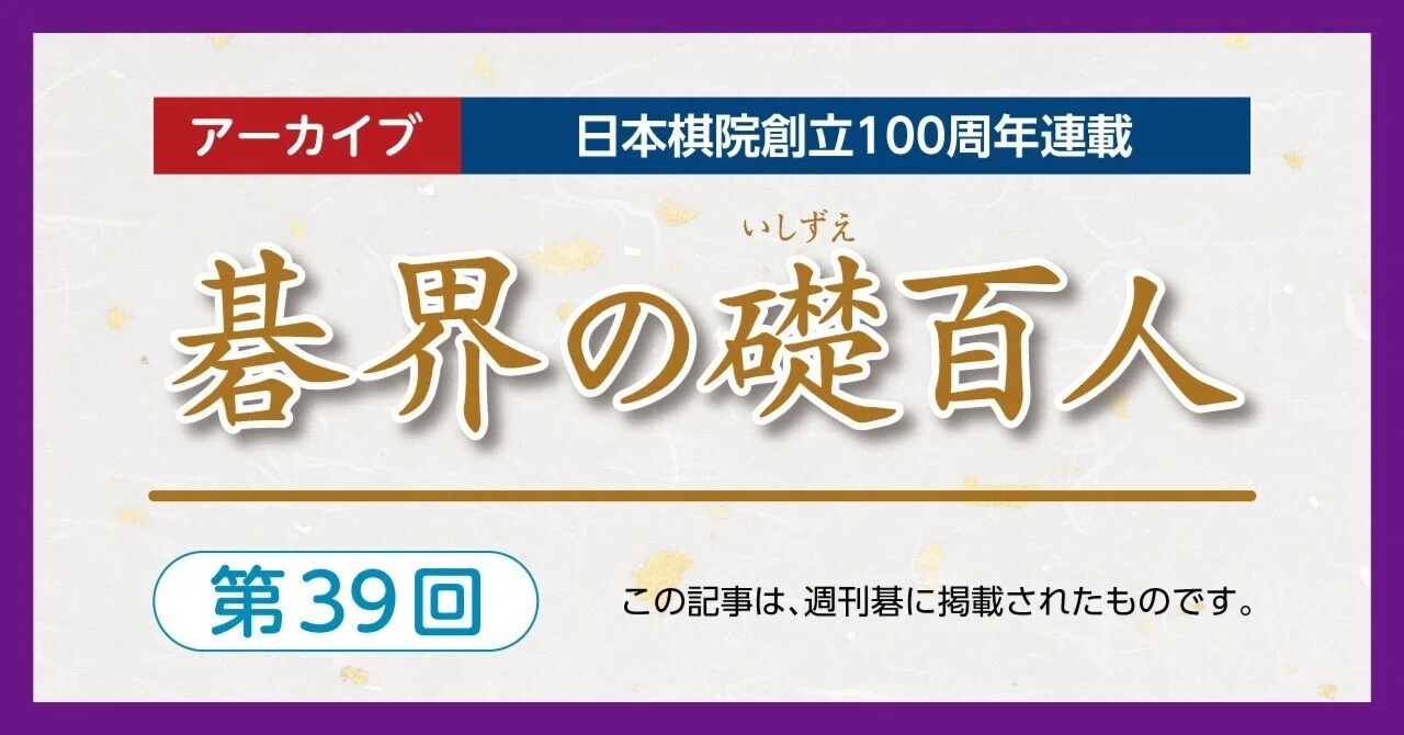 第39回碁界の礎百人―高川秀格、本因坊9連覇【高川格④藤沢秀行②