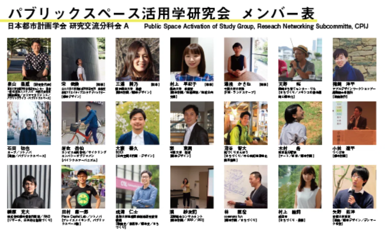 研究会メンバーのメンバー表ができました パブリックスペース活用学研究会 Note