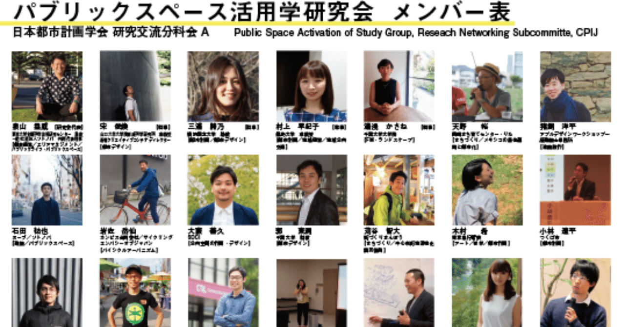 パブリックスペース活用学研究会メンバー表_アートボード_1