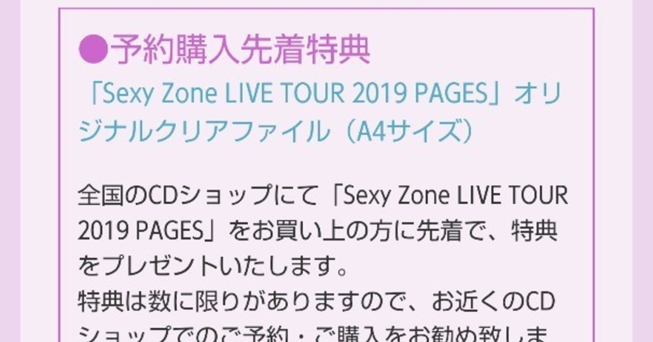 Sexy Zone Live Tour 19 Pages 円盤買うか悩んでる方へ セクラバの人 Note