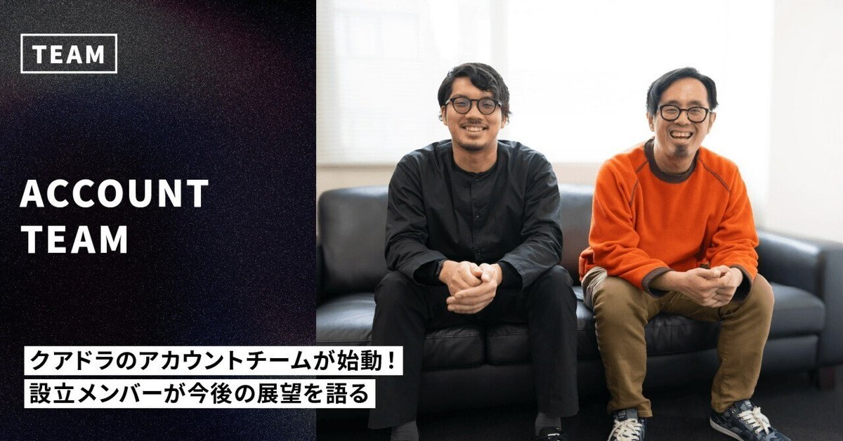 クアドラのアカウントチームが始動！ 設立メンバーが今後の展望