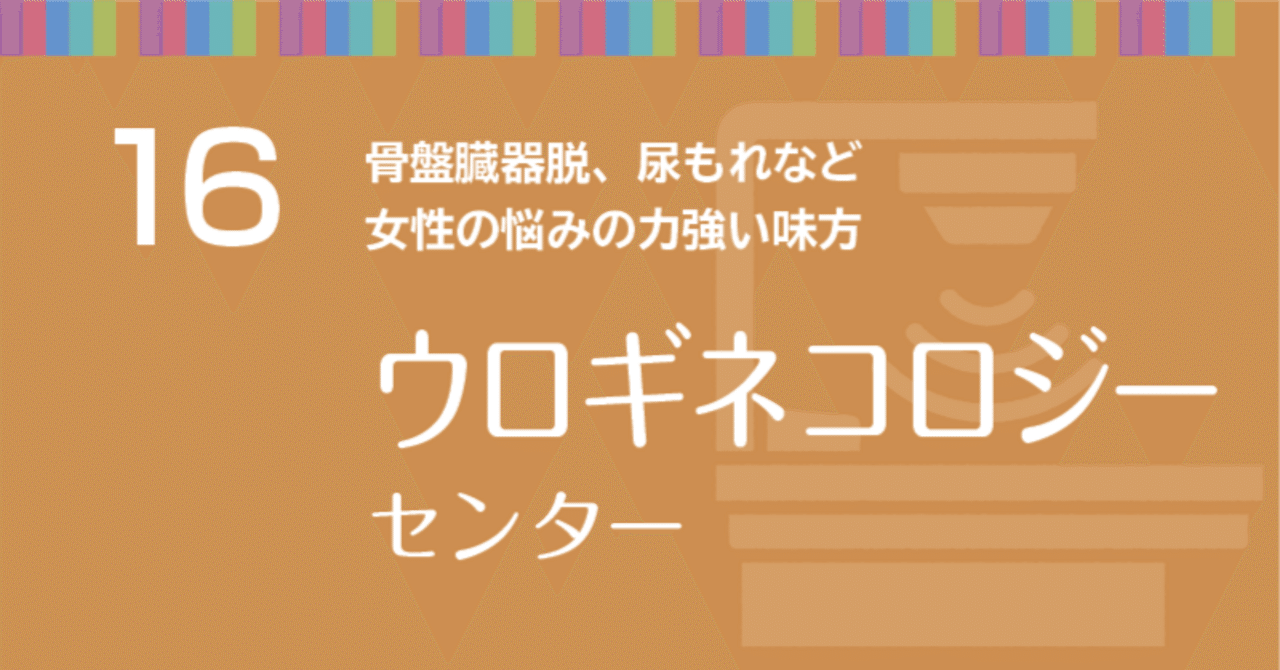 疾患センター解説】骨盤臓器脱、尿もれなど女性の悩みの力強い