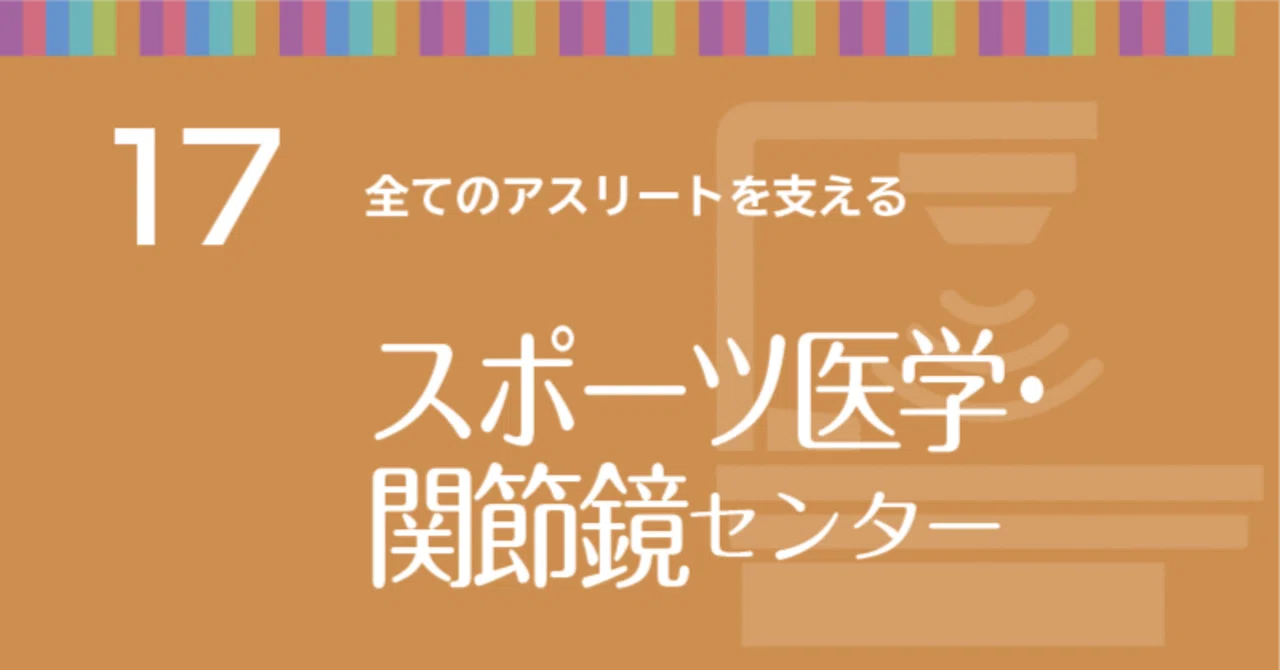 疾患センター解説】全てのアスリートを支える スポーツ医学・関節鏡