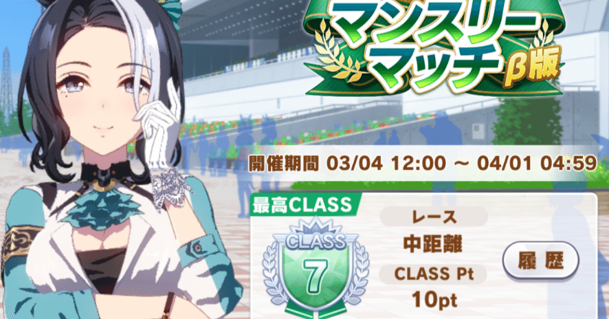 マンスリーマッチβ版 CLASS7到達 2024年3月（ウマ娘）｜ルカの