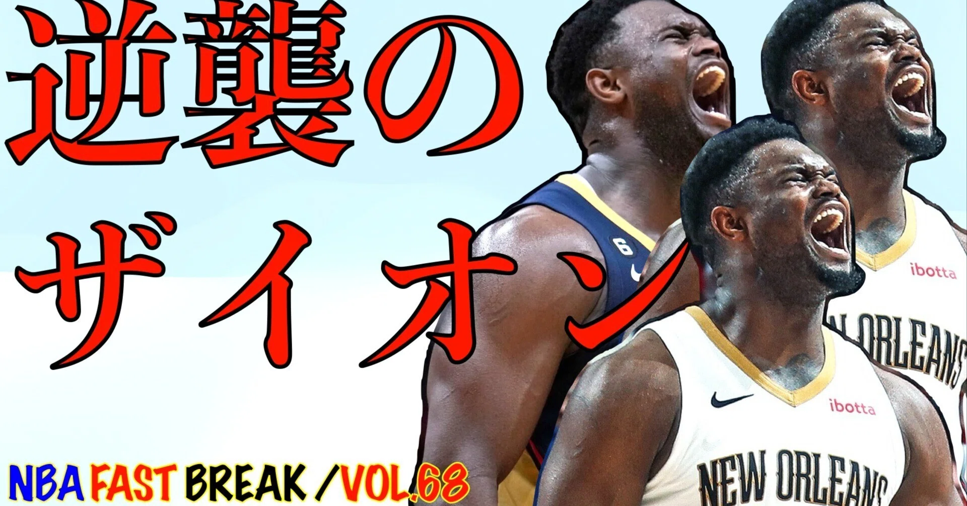 ザイオン ウィリアムソンとペリカンズの今シーズンについて｜たろう