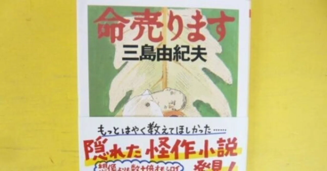 感想 命売ります 三島 由紀夫 三島作品の中ではエンタメ寄りなため読み 