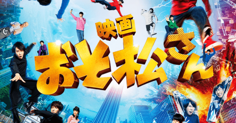 映画『おそ松さん』｜悠木あやね