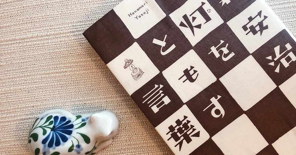 おすすめ本 灯をともす言葉 暮らすこと 買うこと そして戦争について Kyoko 未来をつくる英語教室 Note