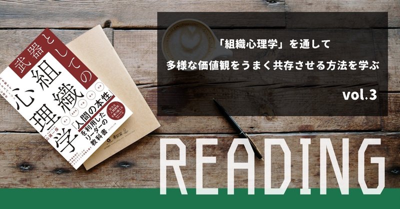 【読書note】「組織心理学」を通して、多様な価値観をうまく共存させる方法を学ぶ vol.3