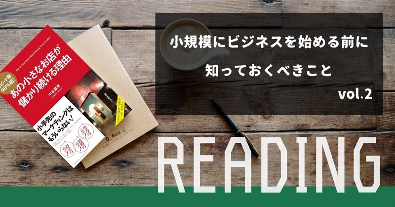 【読書note】小規模にビジネスを始める前に知っておくべきこと vol.2