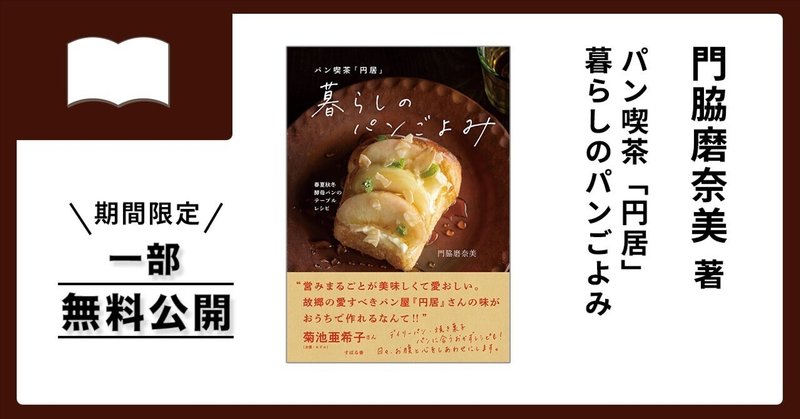 期間限定【一部無料公開】『パン喫茶「円居」 暮らしのパンごよみ』