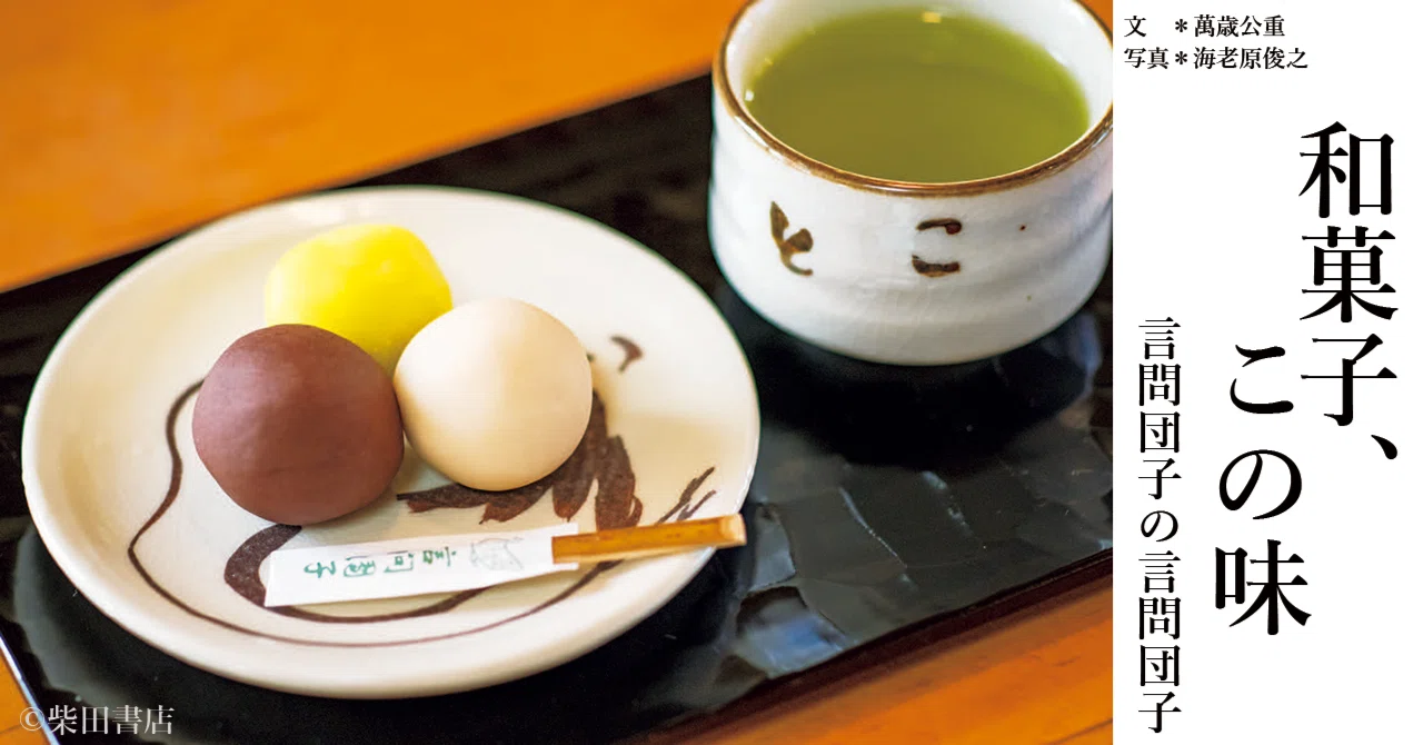 和菓子、この味《言問団子の言問団子》｜『café-sweets』編集部