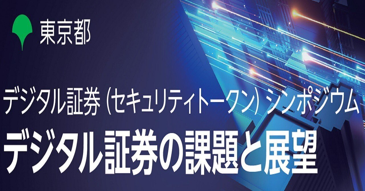 デジタル証券(セキュリティトークン)シンポジウム～デジタル証券の課題と展望～」を開催しました！｜東京都 国際金融都市担当