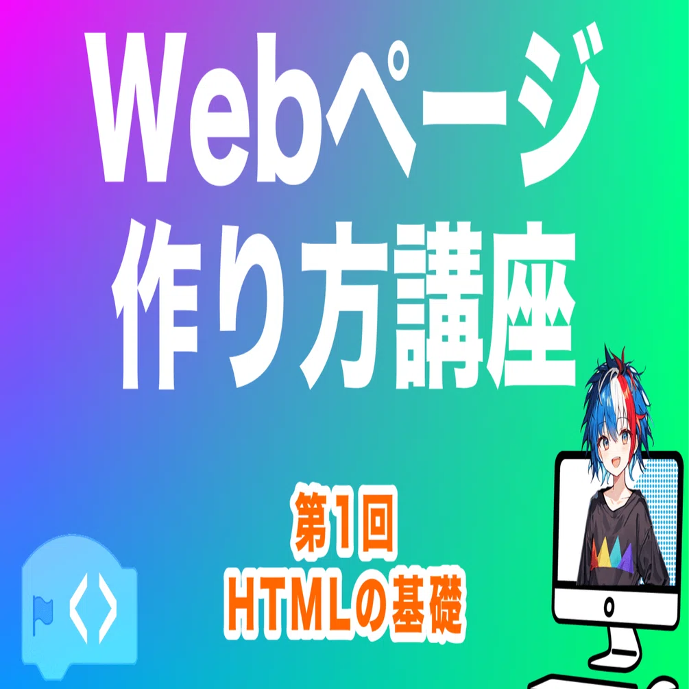 超有料級】元プロ講師が教える🔥Webページの作り方講座｜第1回【HTMLの