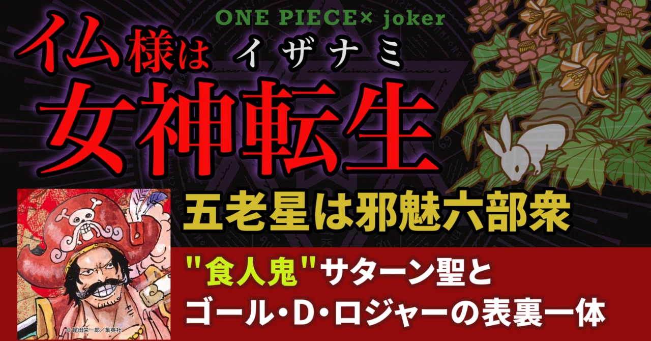 ONE PIECE】イム様はイザナミ☆五老星は邪魅六部衆【女神転生】｜エン