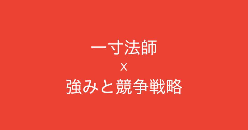 昔話 一寸法師 に学ぶ 強みと競争戦略 多田 翼 ビジネスセンスを磨くノート Note