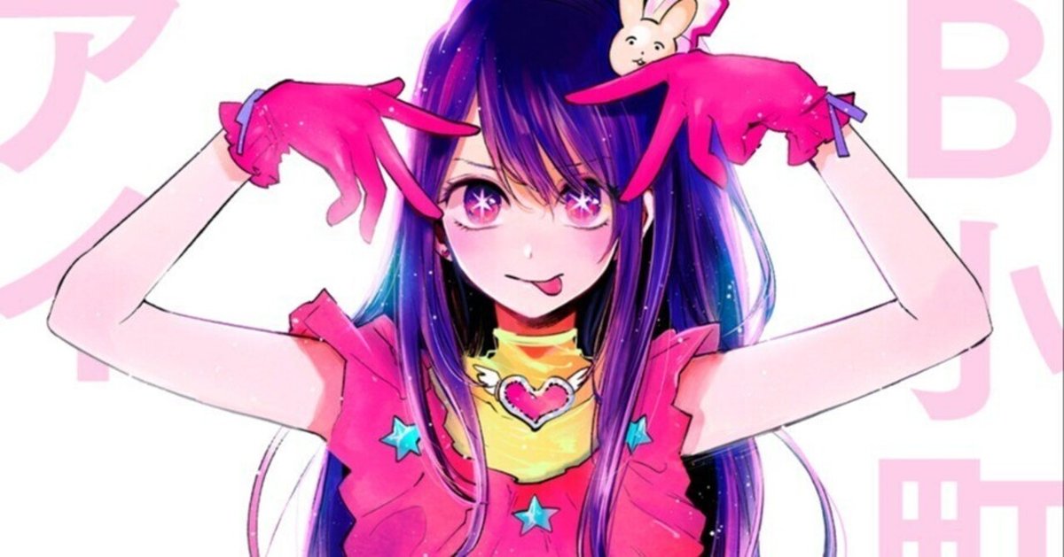 漫画記録『推しの子』1~13巻｜Shinpei／エッセイごっこ