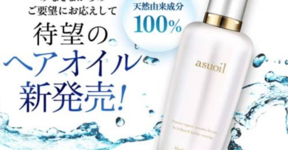 asuoil ヘアオイル 3本セット