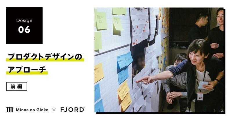 プロダクトデザインのアプローチ（前編）――みんなの銀行×Fjord Tokyo