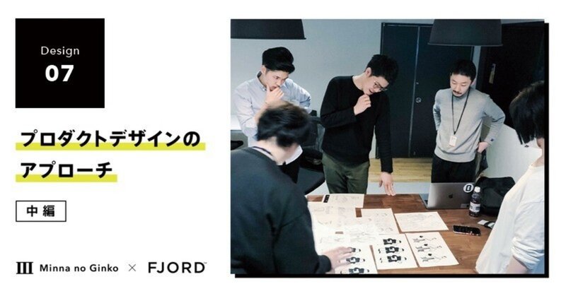 プロダクトデザインのアプローチ（中編）― みんなの銀行 × Fjord Tokyo