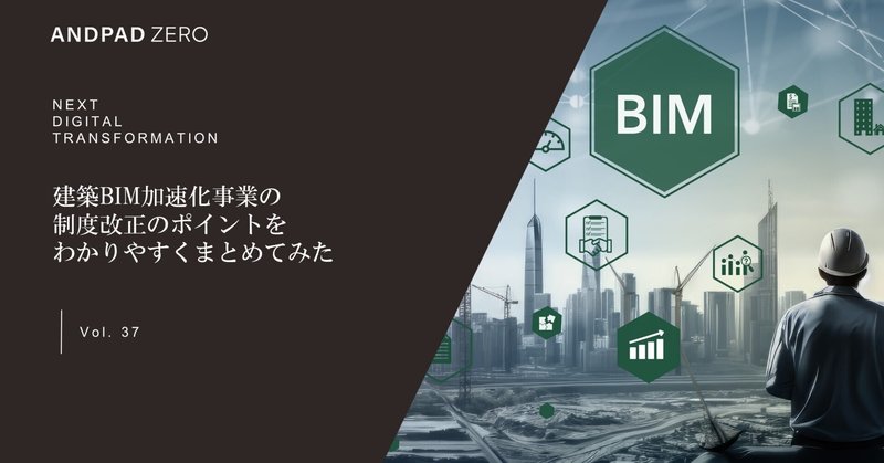 建築BIM加速化事業の制度改正のポイントをわかりやすくまとめてみた